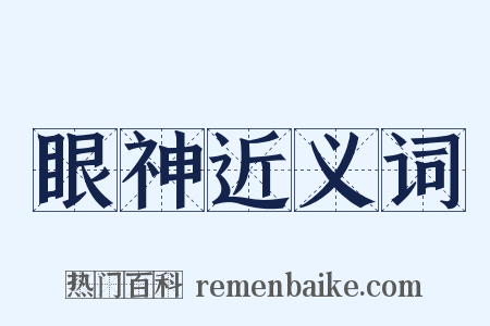 眼神近义词是什么意思的图片